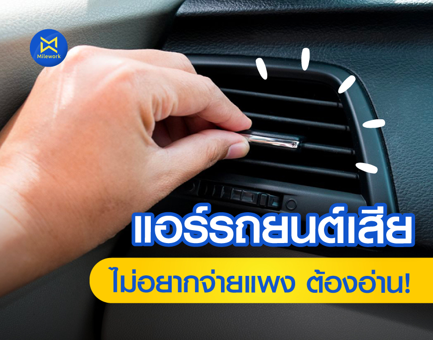 อาการ วาล์ว แอร์ เสีย