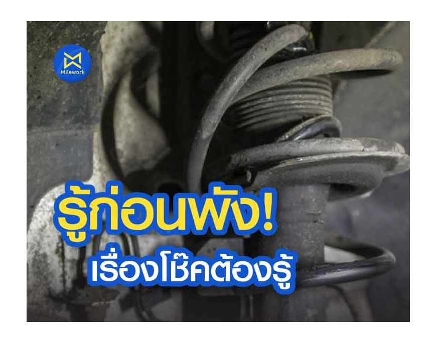 โชคอัพรถยนต์